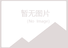 东山区如柏保健有限公司